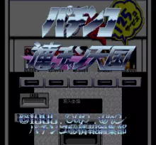 Image n° 1 - screenshots  : Pachinko Renchan Tengoku - Super CR Special